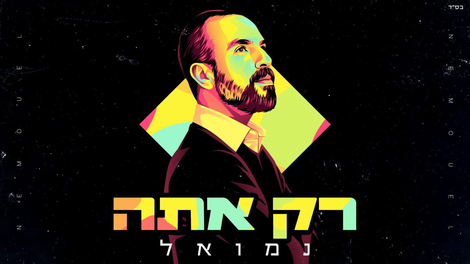 נמואל- רק אתה